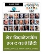 Manoj Dole - Great Businessman in the World Hindi / &#2327;&#2381;&#2352;&#2375;&#2335; &#2348;&#2367;&#2333;&#2344;&#2375;&#2360;&#2350;&#2373;&#2344; &#2311;&#23