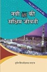 Hessam Bin Mehmood Sarhan - A Concise Biography of the Prophet and His Special Traits