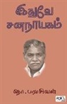 Tho Paramasivan - Edhuve Sananayagam