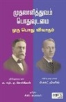 Edwin R. A. Seligman - Muthalalithuvam-Pothuvudamai
