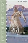 Lallan Prasad Vyas - Ram Ke Path Par (¿¿¿ ¿¿ ¿¿ ¿¿)