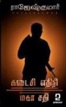 Rajeshkumar - KADAISI ETHIRI - MAHA SATHI (2 NOVELS COMBO)