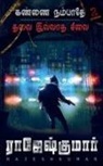 Rajeshkumar - KANNAI NAMBATHE - THALAI ILLATHA SILAI ( 2 NOVELS COMBO )