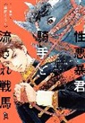 Sakashima, Sakashima - The Ruthless Commander and his Reincarnated Warhorse