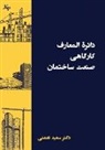 Saeed Nemati, Saeed Nemati - دائرة المعارف کارگاهی ساختمان