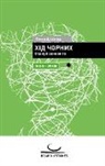 Gunnar Dickfeld - Khid chornykh