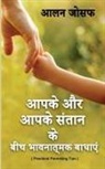 Alan Joseph - Aapake aur aapake santaan ke beech bhaavanaatmak baadhaen / &#2310;&#2346;&#2325;&#2375; &#2324;&#2352; &#2310;&#2346;&#2325;&#2375; &#2360;&#2306;&#2