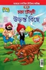 Pran - Chacha Chaudhary and The Flying Scorpion In Bengali (&#2458;&#2494;&#2458;&#2494; &#2458;&#2508;&#2471;&#2497;&#2480;&#2496; &#2468;&#2509;&#2468; &#2