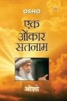 Osho - Ek Onkar Satnam (&#2319;&#2325; &#2323;&#2306;&#2325;&#2366;&#2352; &#2360;&#2340;&#2344;&#2366;&#2350;)