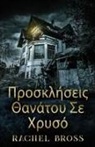 Rachel Bross - &#928;&#961;&#959;&#963;&#954;&#955;&#942;&#963;&#949;&#953;&#962; &#920;&#945;&#957;&#940;&#964;&#959;&#965; &#931;&#949; &#935;&#961;&#965;&#963;&#9