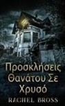 Rachel Bross - &#928;&#961;&#959;&#963;&#954;&#955;&#942;&#963;&#949;&#953;&#962; &#920;&#945;&#957;&#940;&#964;&#959;&#965; &#931;&#949; &#935;&#961;&#965;&#963;&#9