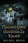 Rachel Bross - &#928;&#961;&#959;&#963;&#954;&#955;&#942;&#963;&#949;&#953;&#962; &#920;&#945;&#957;&#940;&#964;&#959;&#965; &#931;&#949; &#935;&#961;&#965;&#963;&#9