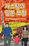 Angela Chan, Ingrid Seabra, Pedro Seabra - The Adventures of Gastão In Japan (Korean)