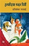Harishankar Parsai - Tulsidas Chandan Ghisain
