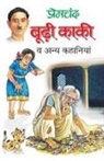 Premchand - Boodhi Kaki