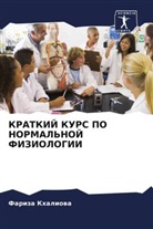 Fariza Khaliowa - KRATKIJ KURS PO NORMAL'NOJ FIZIOLOGII