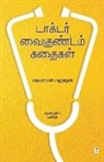 Jayaraman Raghunathan - DOCTOR VAIGUNDAM KATHAIGAL Part 3