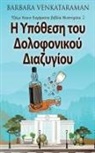 Barbara Venkataraman - &#919; &#933;&#960;&#972;&#952;&#949;&#963;&#951; &#964;&#959;&#965; &#916;&#959;&#955;&#959;&#966;&#959;&#957;&#953;&#954;&#959;&#973; &#916;&#953;&#