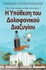 Barbara Venkataraman - &#919; &#933;&#960;&#972;&#952;&#949;&#963;&#951; &#964;&#959;&#965; &#916;&#959;&#955;&#959;&#966;&#959;&#957;&#953;&#954;&#959;&#973; &#916;&#953;&#