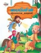 Prakash Manu - Famous Tales of Bible in Tamil (&#2986;&#3016;&#2986;&#3007;&#2995;&#3007;&#2985;&#3021; &#2986;&#3007;&#2992;&#2986;&#2994;&#2990;&#3006;&#2985; &#29