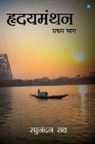 Raghunandan Rao - Hridyamanthan (Volume 1)