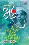 &amp;&amp;&amp;&amp; (Sane Guruji) - &#2358;&#2381;&#2351;&#2366;&#2350;&#2330;&#2368; &#2310;&#2312; (Shyamchi Aai)