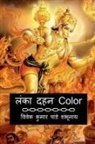 Vivek Kumar Pandey - Lanka Dahan Color / &#2354;&#2306;&#2325;&#2366; &#2342;&#2361;&#2344; Color