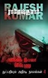Rajeshkumar - VIVEK ROOBALA VISHNU THUPPARIYUM NOVELGAL - THOGUTHI 4 ( 2 NOVELS COMBO )