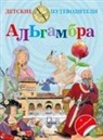 Pilar Campos, Cristina Falcón Maldonado - Guía infantil de la Alhambra