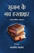 Chatarsingh Gehlot - Srijan Ke Nav Hastakshar