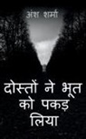 Ansh Sharma - Friends caught the ghost / &#2342;&#2379;&#2360;&#2381;&#2340;&#2379;&#2306; &#2344;&#2375; &#2349;&#2370;&#2340; &#2325;&#2379; &#2346;&#2325;&#2337