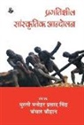 Chanchal Chauhan, Ed Murli Manohar Prasad Singh - Pragatisheel Sanskritik Aandolan