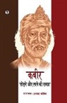 Prabhakar Shrotriya - Kabir