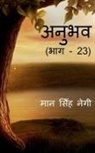 Man Singh - Anubhav (Part - 23) / &#2309;&#2344;&#2369;&#2349;&#2357; (&#2349;&#2366;&#2327; - 23)