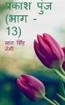 Man Singh - Prakash Punj (Part - 13) / &#2346;&#2381;&#2352;&#2325;&#2366;&#2358; &#2346;&#2369;&#2306;&#2332; (&#2349;&#2366;&#2327; - 13)