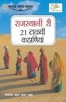 Aashu Krishna Kumar - 21 Shreshtha Rajasthani Kahaniyan in Rajasthani (&#2352;&#2366;&#2332;&#2360;&#2381;&#2341;&#2366;&#2344;&#2368; &#2352;&#2368; 21 &#2335;&#2366;&#235