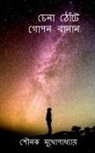 Sounak Mukhopadhyay - Chena Thote Gopon Banan / &#2458;&#2503;&#2472;&#2494; &#2464;&#2507;&#2433;&#2463;&#2503; &#2455;&#2507;&#2474;&#2472; &#2476;&#2494;&#2472;&#2494;&#