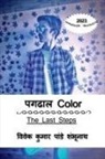 Vivek Kumar Pandey - Pagdhal Color / &#2346;&#2327;&#2338;&#2366;&#2354; Color: The Last Steps