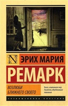Erich Maria Remarque - Vozljubi blizhnego svoego