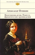 Aleksandr Puschkin - Kapitanskaja dochka. Povesti. Dramaticheskie proizvedenija