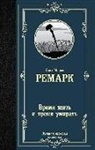 Erich Maria Remarque - Vremja zhit' i vremja umirat'
