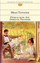 Ivan Turgenev, Iwan S. Turgenjew - Otcy i deti. Asja. Povesti. Rasskazy