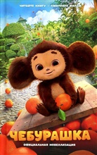 A. A. Maslova, Anna Alexejewna Maslova - Cheburashka. Oficial'naja novellizacija