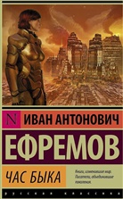 Ivan Efremov, Iwan A. Jefremow - Chas byka