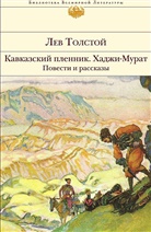 Leo N. Tolstoi, Lev Tolstoj - Kavkazskij plennik. Hadzhi-Murat. Povesti i rasskazy