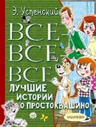 Eduard Uspenskij, Eduard Nikolaevich Uspenskij, O. Baj, O. Bogoljubova, E. Vulf, E. Vul'f - Vse-vse-vse luchshie istorii o Prostokvashino