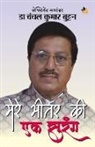 Chanchal Kumar Buttan - Mere Bhitar Ki Ek Surang