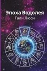 &amp;&amp; 1051;&amp;1102;&amp;1089;&amp;1080;, &amp;&amp; 1500;&amp;1493;&amp;1505;&amp;1497;, Gali Lucy - &#1069;&#1087;&#1086;&#1093;&#1072; &#1042;&#1086;&#1076;&#1086;&#1083;&#1077;&#1103