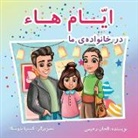 Alhan Rahimi, Kseniia Pavska - Ayyám-i-Há in My Family (Persian Version)