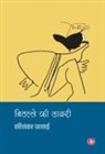 Harishankar Parsai - Nithalle Ki Diary